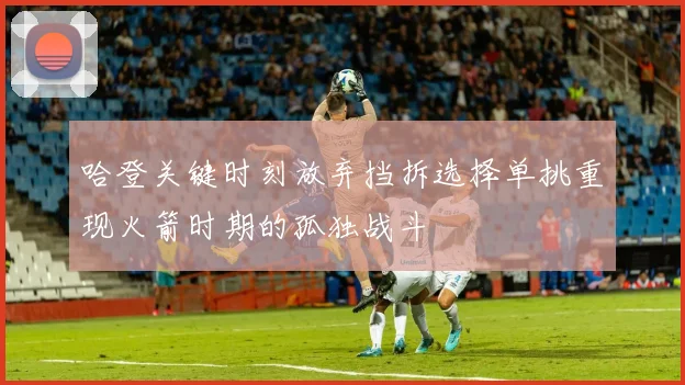 哈登关键时刻放弃挡拆选择单挑重现火箭时期的孤独战斗