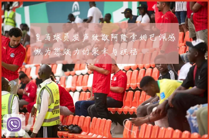 皇马球员发声致敬阿隆索姆巴佩感慨为您效力的荣幸与祝福