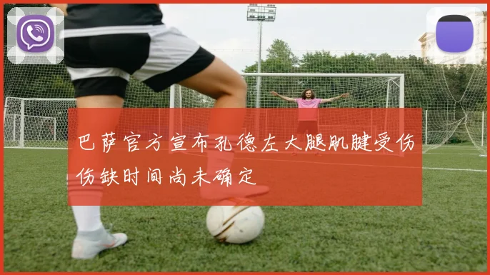 巴萨官方宣布孔德左大腿肌腱受伤伤缺时间尚未确定