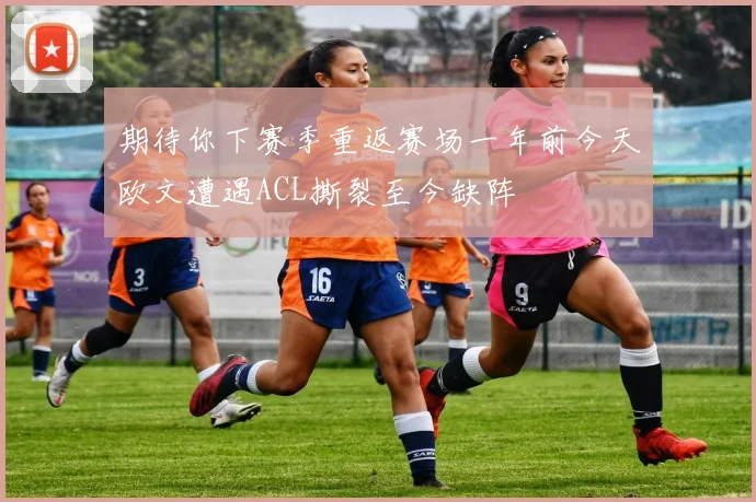 期待你下赛季重返赛场一年前今天欧文遭遇ACL撕裂至今缺阵
