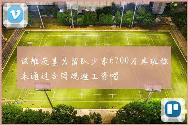 诺维茨基为留队少拿6700万库班称未通过合同规避工资帽