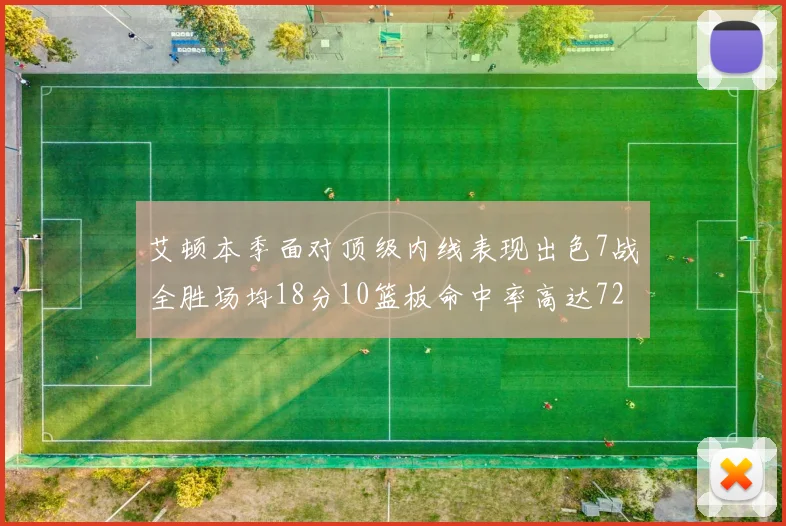艾顿本季面对顶级内线表现出色7战全胜场均18分10篮板命中率高达72