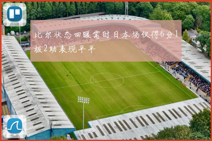 比尔状态回暖需时日本场仅得6分1板2助表现平平