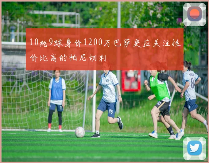 10轮9球身价1200万巴萨更应关注性价比高的帕尼切利